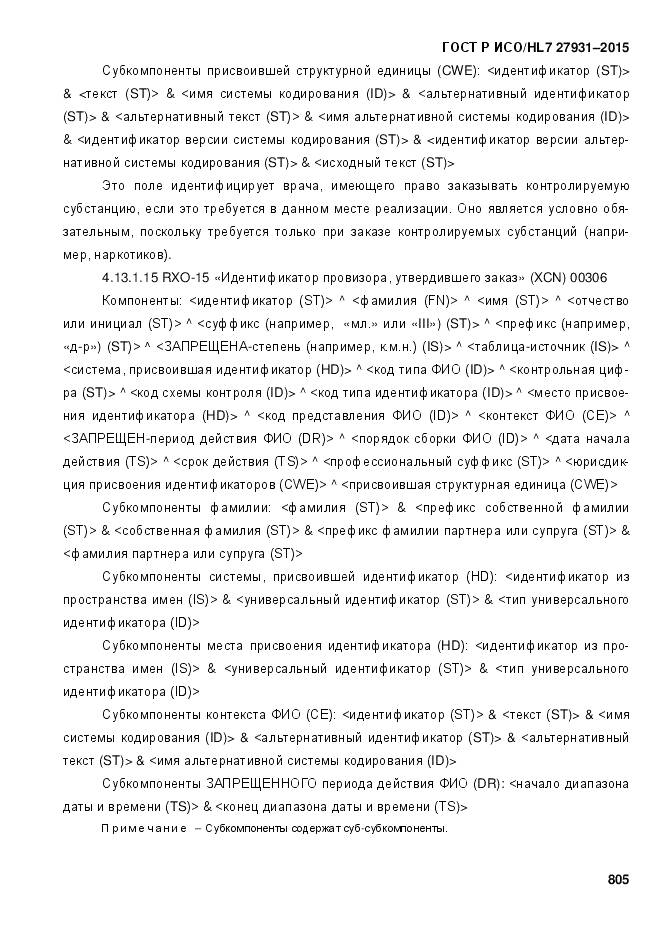 ГОСТ Р ИСО/HL 7 27931-2015, страница 812